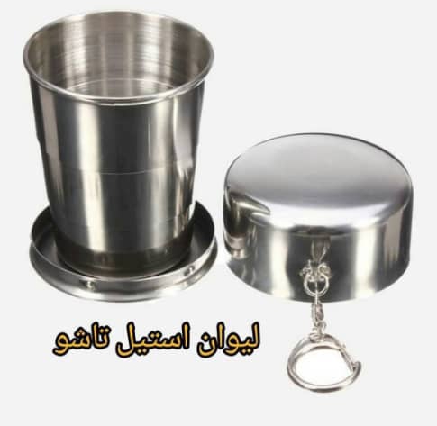 لیوان استیل تاشو یونیک اصل